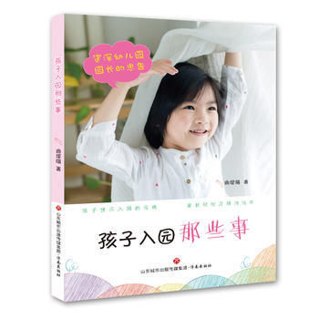 正版 孩子入园那些事 9787548818021 曲瑷暄 济南出版社