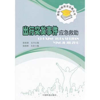 出行突发事件应急救助 陈晓林 9787511112330 pdf epub mobi 电子书 下载