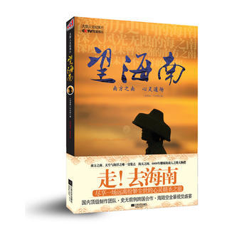 望海南 《望海南》节目组 9787539952321 pdf epub mobi 电子书 下载