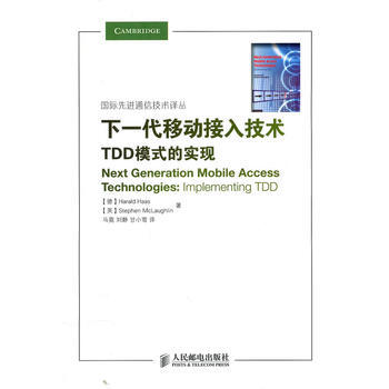 下一代移动接入技术——TDD模式的实现 9787115239297