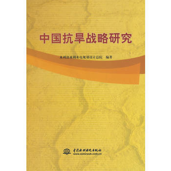 中国抗旱战略研究 pdf epub mobi 电子书 下载