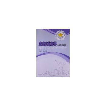 家庭突发事件应急救助 马建云 9787511112323 pdf epub mobi 下载