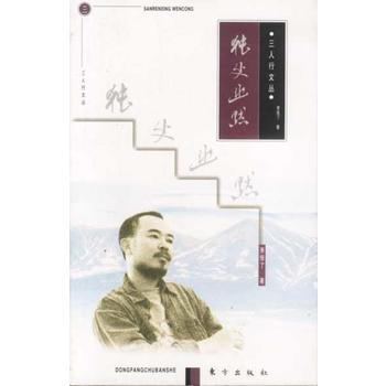 三人行文丛-独处幽默 萧悟了 9787506011648 pdf epub mobi 电子书 下载