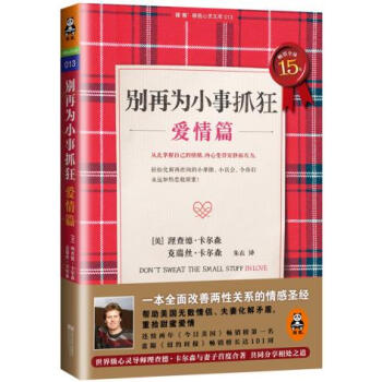 别再为小事抓狂:爱情篇 理查德.卡尔森 9787539968100 pdf epub mobi 电子书 下载