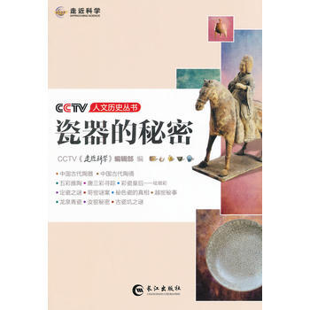 CCTV人文历史丛书—瓷器的秘密 pdf epub mobi 下载