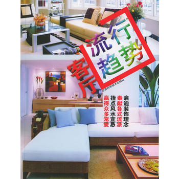 流行趋势——客厅 吴健平 9787539026893 pdf epub mobi 下载