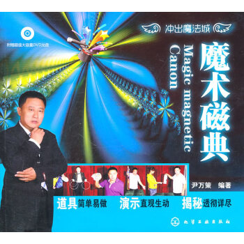 冲出魔法城--魔术磁典 尹万策 9787122099037 pdf epub mobi 下载