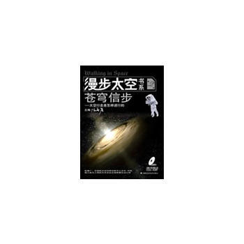 漫步太空书系苍穹信步(第二册) pdf epub mobi 电子书 下载