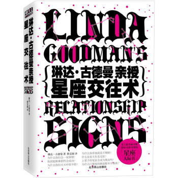 琳达 古德曼亲授星座交往术 9787540229047 pdf epub mobi 下载