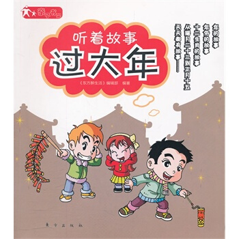 听着故事过大年 东方醉生活 9787506043922