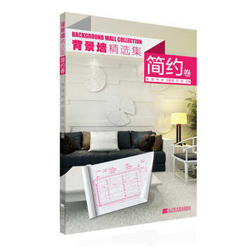背景牆精選集 簡約捲 9787538192032 pdf epub mobi 下载