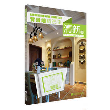 背景牆精選集 清新捲 9787538192018 pdf epub mobi 下载