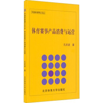 体育赛事产品消费与运营 9787564419400 pdf epub mobi 下载