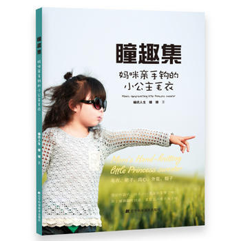 瞳趣集：妈咪亲手钩的小公主毛衣 9787538190052 pdf epub mobi 下载