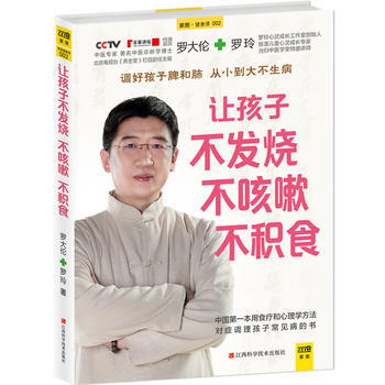 让孩子不发烧、不咳嗽、不积食 罗大伦,罗玲 9787539047911 pdf epub mobi 电子书 下载