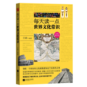 每天读一点世界文化常识:彩色插页版 9787539972428 pdf epub mobi 下载