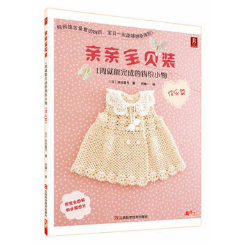 亲亲宝贝装：1周就能完成的钩织小物(快乐篇) (日)河合真弓 9787539046372 pdf epub mobi 下载