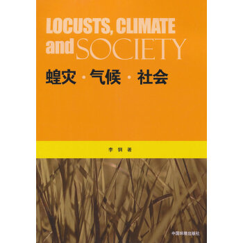 蝗灾气候社会 李钢 9787511114884 pdf epub mobi 电子书 下载
