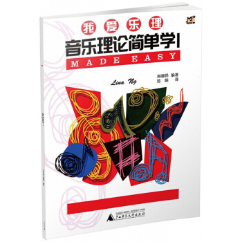 音樂理論簡單學(1)/我愛樂理 pdf epub mobi 下载