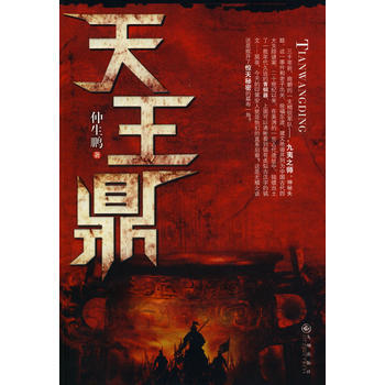 天王鼎 仲生鹏 9787510805226