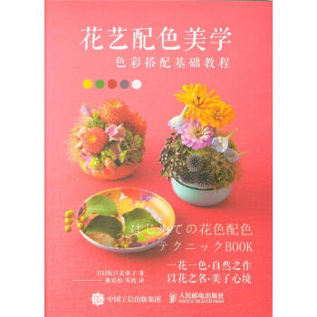 花藝配色美學-色彩搭配基礎教程 pdf epub mobi 下载
