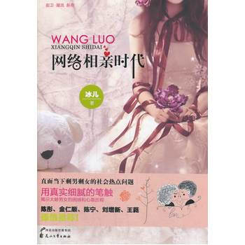 网络相亲时代 9787551114851 pdf epub mobi 下载