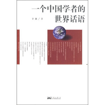 一个中国学者的世界话语 9787801429100 pdf epub mobi 下载