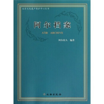 阿尔档案(附光盘) 9787501031634 pdf epub mobi 下载