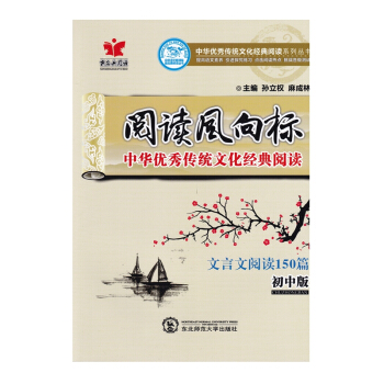 阅读风向标中华传统文化经典阅读初中版中学教辅初中文言文阅读150篇课外阅读资料辅导书作业练习册含答案 pdf epub mobi 下载