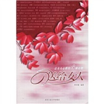 送给女人 9787563914937 pdf epub mobi 下载