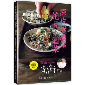 深夜居酒屋 绝品下酒菜 pdf epub mobi 电子书 下载