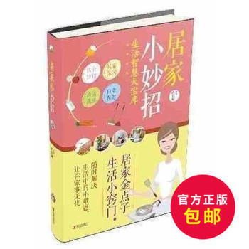 正版 居傢小妙招 9787555235637 齣版社:青島齣版社 青島齣版社 pdf epub mobi 下载