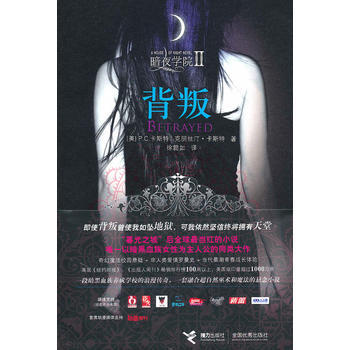 暗夜学院:背叛 (美)卡斯特,(美)卡斯特,徐懿如 9787544814133