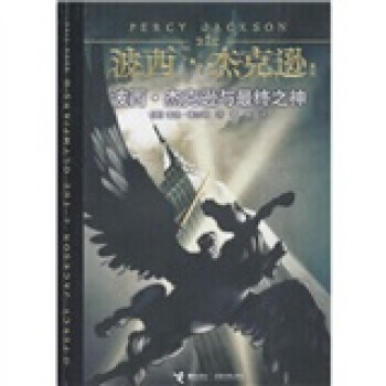 波西杰克逊：波西杰克逊与终之神 [美] 莱尔顿,袁异 9787544812429 pdf epub mobi 下载