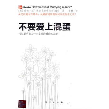 不要爱上混蛋 (美)埃普,金棣 9787506037655 pdf epub mobi 下载
