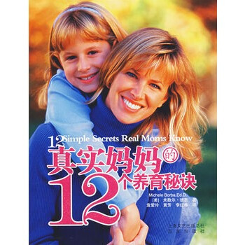 真实妈12个养育秘诀 (美)玻芭,袁爱玲 9787807036241 pdf epub mobi 电子书 下载