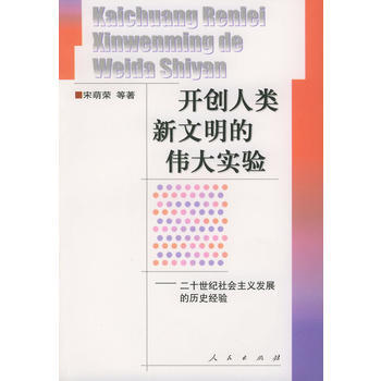 开创人类新文明的实验:二十世纪社会主义发展的历史经验 9787010032085