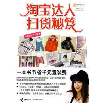 達人掃貨秘笈(購物狂、“敗傢”女的掃貨教科書) 小教授vivi著 978754480948 pdf epub mobi 下载