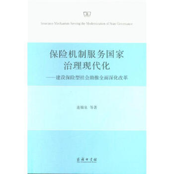 保险机制服务国家治理现代化-建设保险型社会助推