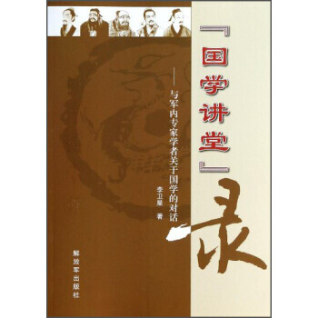 “国学讲堂”录:与军内专家学者关于国学的对话 李卫星 9787506566728