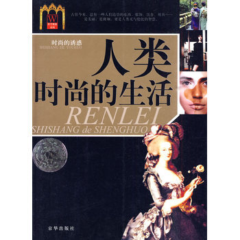 人类时尚的生活 9787807242963 pdf epub mobi 下载