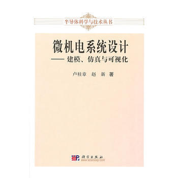 微机电系统设计:建模、仿真与可视化