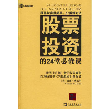股票投资的24堂必修课(威廉 欧尼尔(又译为威廉 欧奈尔)的又一力作,投资必读书之一。)