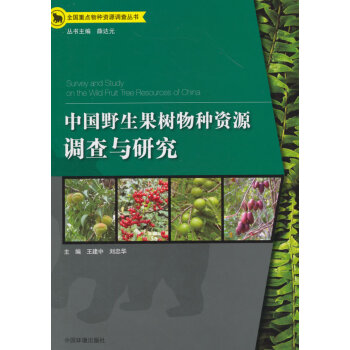 中国野生果树物种资源调查与研究 王建中,刘忠华 9787511120410 pdf epub mobi 电子书 下载