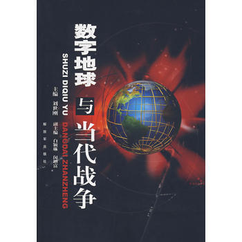 数字地球与当代战争 刘世刚 9787506555685 pdf epub mobi 电子书 下载
