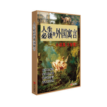 正版 人生必读的外国寓言 9787555237181 谭虎 汪承平著 青岛出版社 pdf epub mobi 下载
