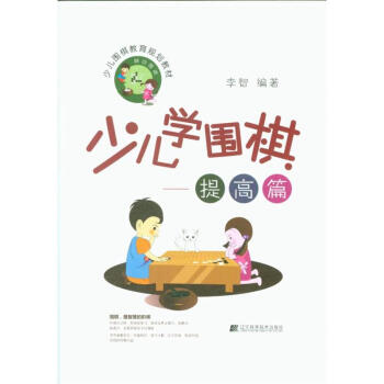 提高篇-少儿学围棋 pdf epub mobi 下载