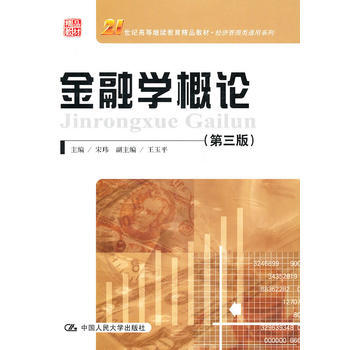 金融学概论(第三版) 9787300132112