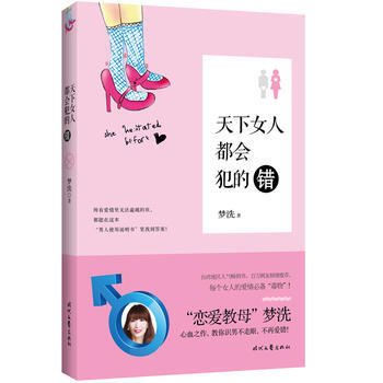 天下女人都會犯的錯 9787538748659 pdf epub mobi 下载