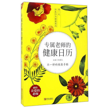 正版 专属老师的健康日历 9787555252641 孙建光 青岛出版社 pdf epub mobi 电子书 下载
